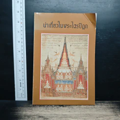 นำเที่ยวในพระไตรปิฎก