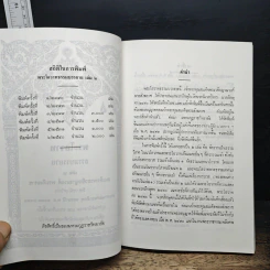 พระโอวาทธรรมบรรยาย เล่ม 2 - สมเด็จพระญาณสังวร สมเด็จพระสังฆราช รูปที่ 6