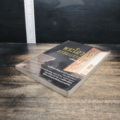 พระโอวาทธรรมบรรยาย เล่ม 2 - สมเด็จพระญาณสังวร สมเด็จพระสังฆราช รูปที่ 4