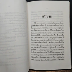 พระโอวาทธรรมบรรยาย เล่ม 2 - สมเด็จพระญาณสังวร สมเด็จพระสังฆราช รูปที่ 13