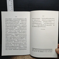 พระโอวาทธรรมบรรยาย เล่ม 2 - สมเด็จพระญาณสังวร สมเด็จพระสังฆราช รูปที่ 14