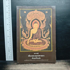 ความรู้เรื่องพระพุทธศาสนาตั้งแต่เบื้องต้น - สมเด็จพระสังฆราชเจ้า กรมหลวงวชิรญาณวงศ์