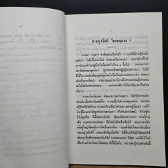 ความรู้เรื่องพระพุทธศาสนาตั้งแต่เบื้องต้น - สมเด็จพระสังฆราชเจ้า กรมหลวงวชิรญาณวงศ์ รูปที่ 9