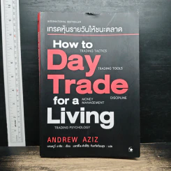 How to Day Trade for a Living เทรดหุ้นรายวันให้ชนะตลาด - Andrew Aziz (แอนดรูว์ อาซิซ)