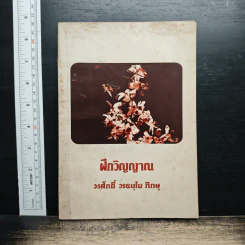 ฝึกวิญญาณ - วรศักดิ์ วรธมฺโม ภิกษุ รูปที่ 1