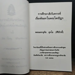 การศึกษาเชิงวิเคราะห์ เรื่องตัณหาในพระไตรปิฎก - พระมหาอุทัย อุทโย รูปที่ 7