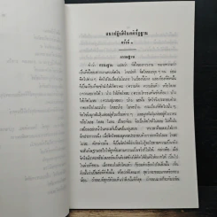 แนวปฏิบัติในสติปัฏฐาน - สมเด็จพระญาณสังวร สมเด็จพระสังฆราช รูปที่ 10