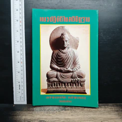 แนวปฏิบัติในสติปัฏฐาน - สมเด็จพระญาณสังวร สมเด็จพระสังฆราช