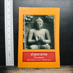 ปาฐกถาธรรม