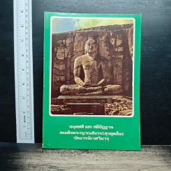 อนุสสติ และ สติปัฏฐาน - สมเด็จพระญาณสังวร