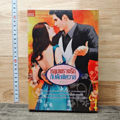 หลุมพรางรัก กับดักพิศวาส - พิริสา