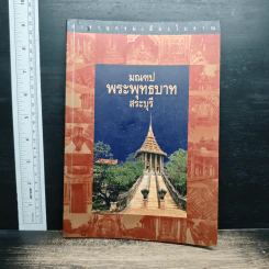 มณฑปพระพุทธบาทสระบุรี
