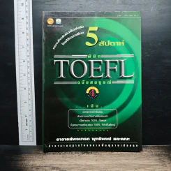 5 สัปดาห์พิชิต TOEFL ฉบับสมบูรณ์ - พจนารถ พุทธิพงศ์
