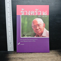 ข้างครัว เล่ม 2 - พิชัย วาศนาส่ง