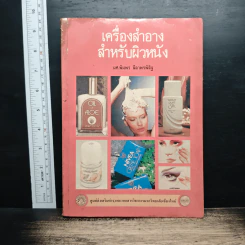 เครื่องสำอางสำหรับผิวหนัง - ผศ.พิมพร ลีลาพรพิสิฐ