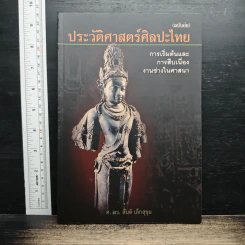 ประวัติศาสตร์ศิลปะไทย - ศ.ดร.สันติ เล็กสุขุม