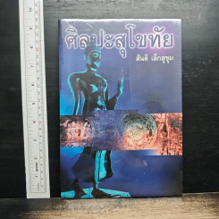 ศิลปะสุโขทัย - สันติ เล็กสุขุม