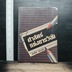 ศาสตร์แห่งการวิจัย - พรศักดิ์ ผ่องแผ้ว