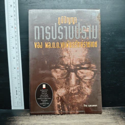 ภูมิปัญญาการปราบปราม ของ พล.ต.ต. ขุนพันธรักษ์ราชเดช - วีระ แสงเพชร