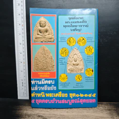 ชี้เอกลักษณ์-ตำหนิ พระเครื่อง ชุดที่ 3 รูปที่ 2