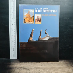 สังกัปพิธีกรรม - ผศ.สุเมธ เมธาวิทยกูล