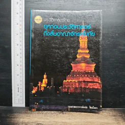 ประวัติศาสตร์ไทย: ยุคก่อนประวัติศาสตร์ถึงสิ้นอาณาจักรสุโขทัย - รองศาสตราจารย์ดนัย ไชยโยธา