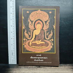 หนังสือ ความรู้เรื่องพระพุทธศาสนาตั้งแต่เบื้องต้น