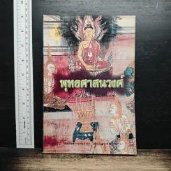 พุทธศาสนวงศ์ รูปที่ 1