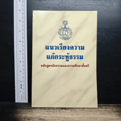 แนวเรียงความแก้กระทู้ธรรม หลักสูตรนักธรรมและธรรมศึกษาชั้นตรี รูปที่ 1
