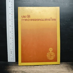 ประวัติการปกครองคณะสงฆ์ไทย