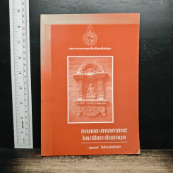 ภาษาและภาษาศาสตร์ในบาลีและสันสกฤต - ปฐมพงษ์ โพธิ์ประสิทธินันท์