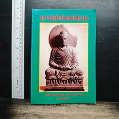แนวปฏิบัติในสติปัฏฐาน - สมเด็จพระญาณสังวร สมเด็จพระสังฆราช
