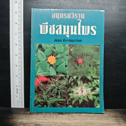 อนุกรมวิธานพืชสมุนไพร - สมภพ ประธานธุรารักษ์