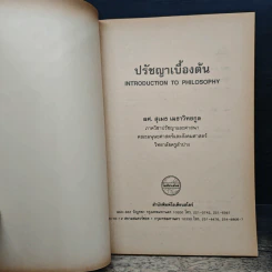 ปรัชญาเบื้องต้น - ผศ.สุเมธ เมธาวิทยกูล รูปที่ 6