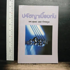 ปรัชญาเบื้องต้น - ผศ.สุเมธ เมธาวิทยกูล