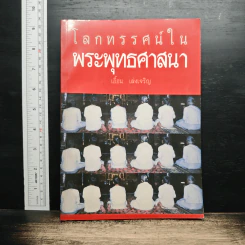 โลกทรรศน์ในพระพุทธศาสนา - เอื้อน เล่งเจริญ รูปที่ 1