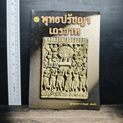พุทธปรัชญาเถรวาท - ผู้ช่วยศาสตราจารย์บุญมี แท่นแก้ว