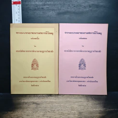 ธรรมบรรยายทางสถานีวิทยุ เล่ม 1-2 - พระนักศึกษาสภาการศึกษามหามกุฏราชวิทยาลัย