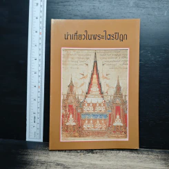 นำเที่ยวในพระไตรปิฎก รูปที่ 1