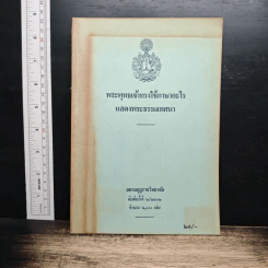 หนังสือ พระพุทธเจ้าทรงใช้ภาษาอะไร แสดงพระธรรมเทศนา