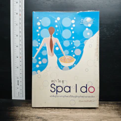 สปา ไอ ดู Spa I do - จรินพร ตันติกิจศิริวงศ์