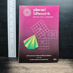 คณิตศาสตร์ในชีวิตประจำวัน