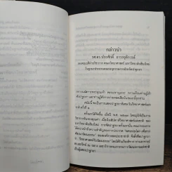 พุทธศาสนา ในฐานะเป็นรากฐานของวิทยาศาสตร์ - พระเทพเวที (ประยุทธ์ ปยุตโต) รูปที่ 10