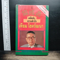 เคล็ดลับความสำเร็จ เทียม โชควัฒนา - สัญญลักษณ์ เทียมถนอม