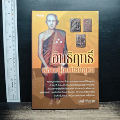 อิทธิฤทธิ์ หลวงปู่เทพโลกอุดร - มนต์ พันลาย
