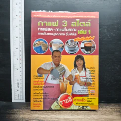 กาแฟ 3 สไตล์ เล่ม 1 - อ.เชษฐา, อ.สุจินดา ใจใส