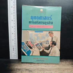 ยุทธศาสตร์การบริหารธุรกิจ - อำนวยชัย ปฏิพัทธ์เผ่าพงศ์