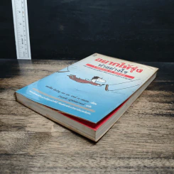 อยากให้รุ่ง ทำอย่างไร - เคอร์ติส ดับเบิลยู. เพจ, ซาลส์ เจ. เซลเดน รูปที่ 4