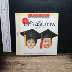 ปลุกมหัศจริยภาพลูกหลาน - ศกุนตลา เทวี, ธงชัย โรจน์กังสดาล