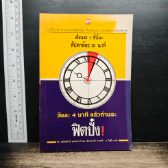 วันละ 4 นาที แล้วท่านจะฟิตปั๋ง